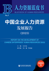 中国企业人力资源发展报告（2023）