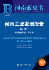 河南工业发展报告（2024）