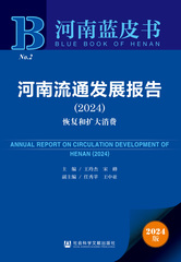 河南流通发展报告（2024）