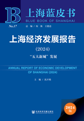 上海经济发展报告（2024）