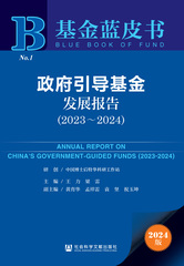 政府引导基金发展报告（2023～2024）