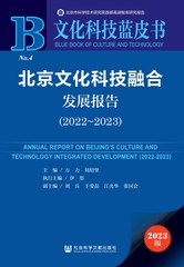 北京文化科技融合发展报告（2022～2023）