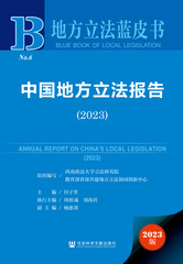 中国地方立法报告（2023）