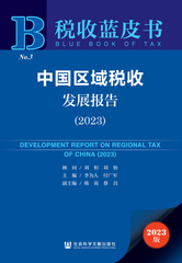 中国区域税收发展报告（2023）