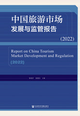 中国旅游市场发展与监管报告（2022）