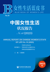 中国女性生活状况报告No.16（2023）