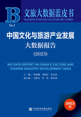 中国文化与旅游产业发展大数据报告（2023）