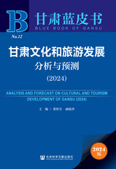 甘肃文化和旅游发展分析与预测（2024）
