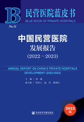 中国民营医院发展报告（2022～2023）