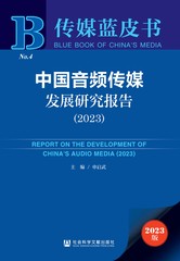 中国音频传媒发展研究报告（2023）