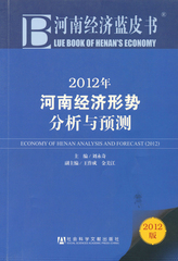 2012年河南经济形势分析与预测
