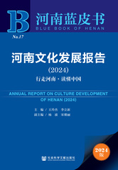 河南文化发展报告（2024）