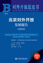 北京对外开放发展报告（2023）