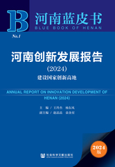 河南创新发展报告（2024）