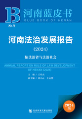 河南法治发展报告（2024）
