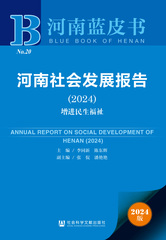 河南社会发展报告（2024）