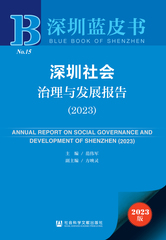 深圳社会治理与发展报告（2023）