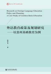 外语教育政策及规划研究