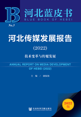 河北传媒发展报告（2022）