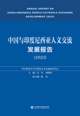 中国与印度尼西亚人文交流发展报告（2023）