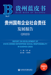贵州国有企业社会责任发展报告（2023）