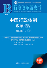 中国行政体制改革报告（2023）No.9