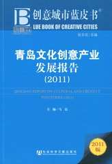 青岛文化创意产业发展报告（2011）