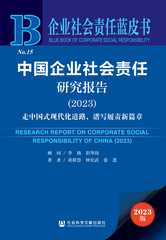 中国企业社会责任研究报告（2023）