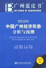 2012年中国广州经济形势分析与预测