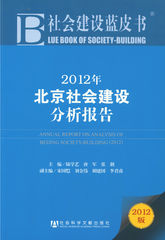 2012年北京社会建设分析报告