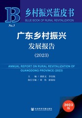 广东乡村振兴发展报告（2023）