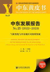 中东发展报告No.25（2022～2023）