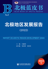 北极地区发展报告（2022）