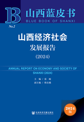 山西经济社会发展报告（2024）