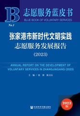 张家港市新时代文明实践志愿服务发展报告（2023）