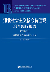 河北社会主义核心价值观培育践行报告（2023）