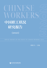 中国职工状况研究报告（2023）