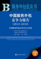 中国服务外包竞争力报告（2015～2016）