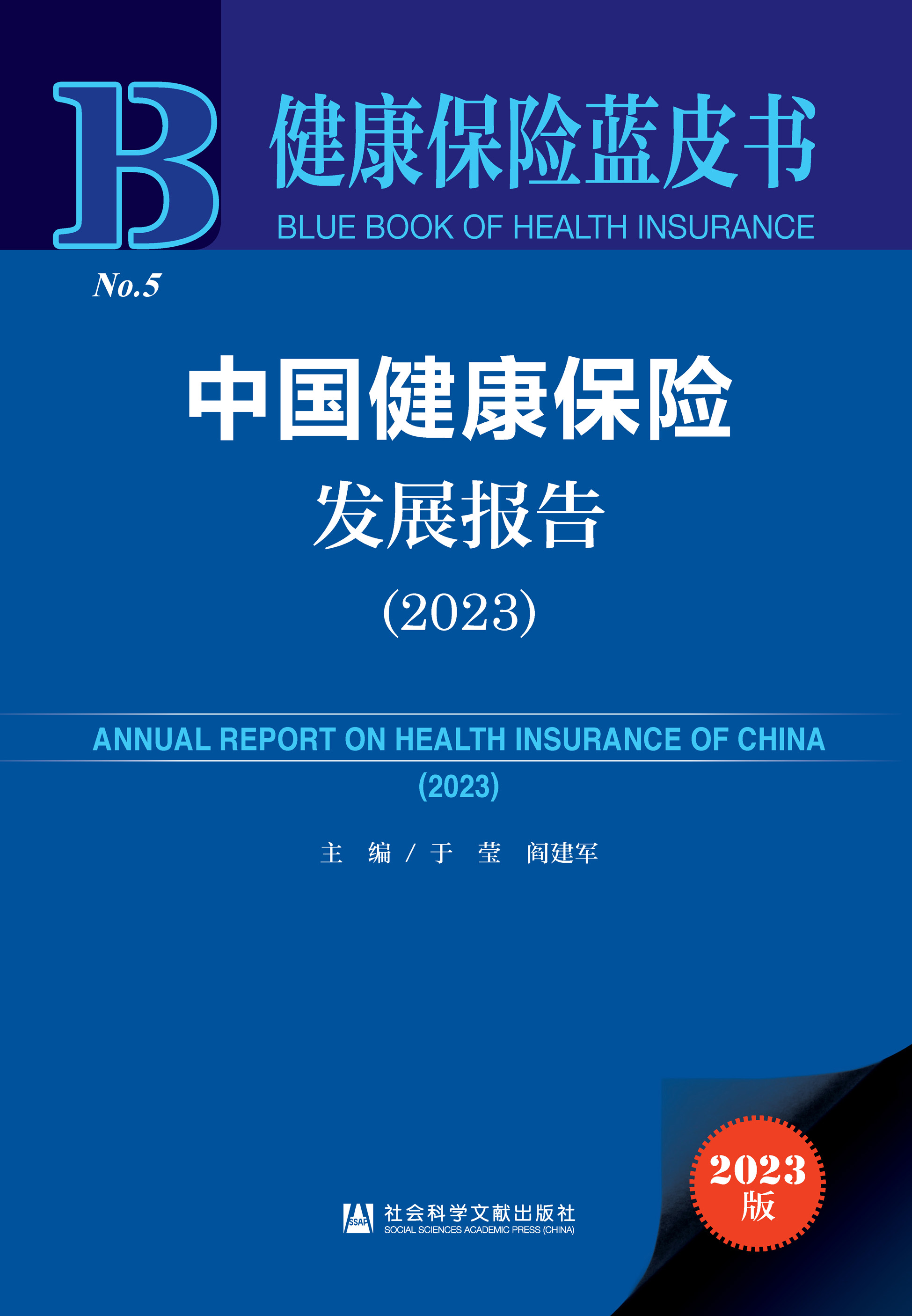 中国健康保险发展报告（2023）