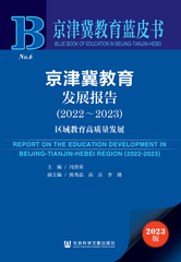 京津冀教育发展报告（2022～2023）