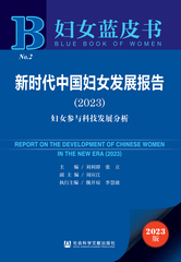 新时代中国妇女发展报告（2023）
