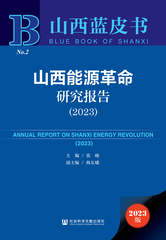 山西能源革命研究报告（2023）