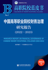 中国高等职业院校财务治理研究报告（2022～2023）