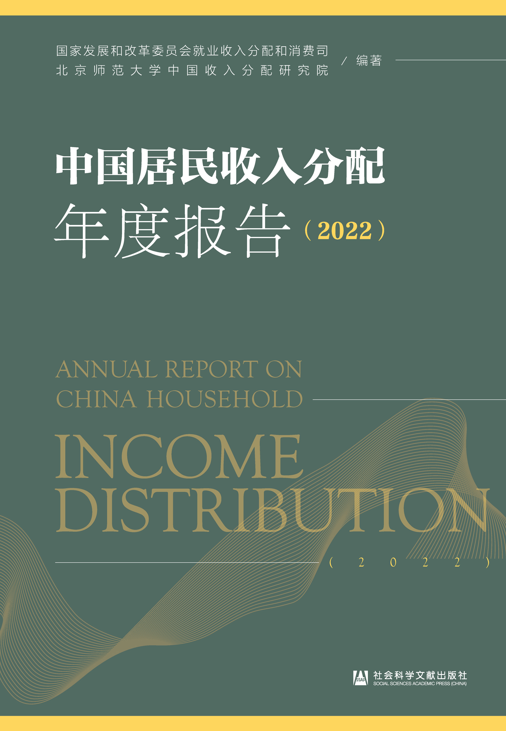 中国居民收入分配年度报告（2022）