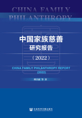 中国家族慈善研究报告（2022）