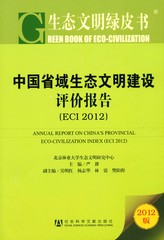 中国省域生态文明建设评价报告（ECI 2012）