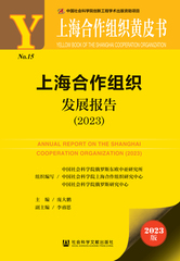 上海合作组织发展报告（2023）