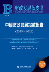 中国财政发展指数报告（2023～2024）