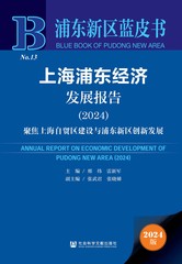 上海浦东经济发展报告（2024）