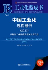 中国工业化进程报告（2023）